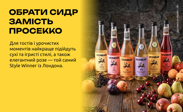 Сидр чи просекко: лінійка сидрів Monbar для святкових подій і поради щодо вибору напою.