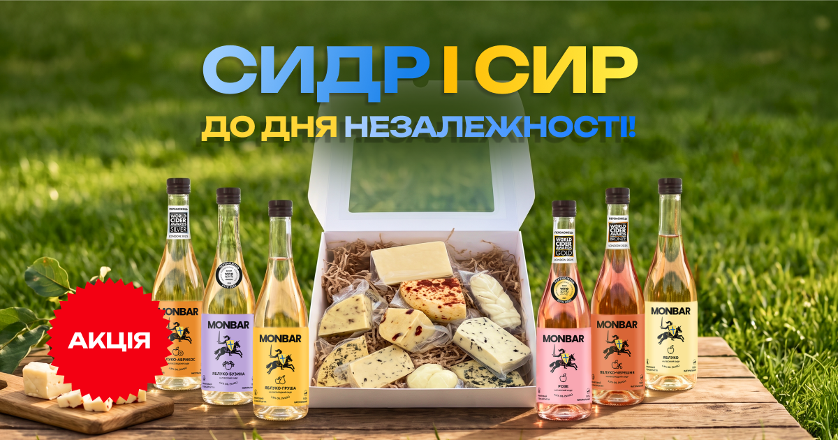 Розіграш MONBAR до Дня Незалежності України — сидр та крафтовий сир