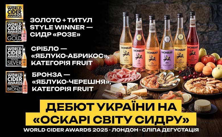 Чому українці обирають сидр: український сидр Monbar із нагородами World Cider Awards 2025 та різними смаками.