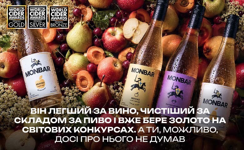 Чому українці обирають сидр: лінійка сидрів Monbar із нагородами World Cider Awards серед свіжих фруктів.