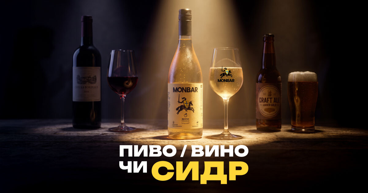 Натуральний сидр Monbar із закарпатських яблук