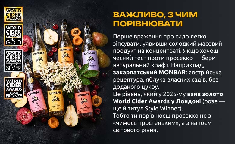 Сидр чи просекко: натуральний сидр Monbar із нагородами World Cider Awards як альтернатива ігристому вину.