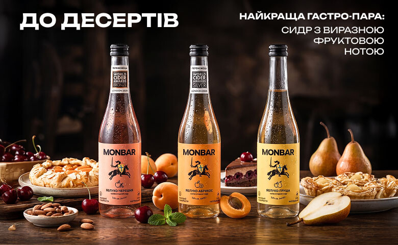 Сидр до страв: фруктові сидри Monbar для поєднання з пирогами, фруктовими десертами та солодкою випічкою.
