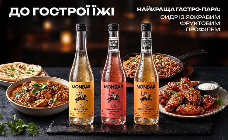 Сидр до страв: фруктові сидри Monbar для поєднання з гострими стравами азійської кухні та пряними закусками.