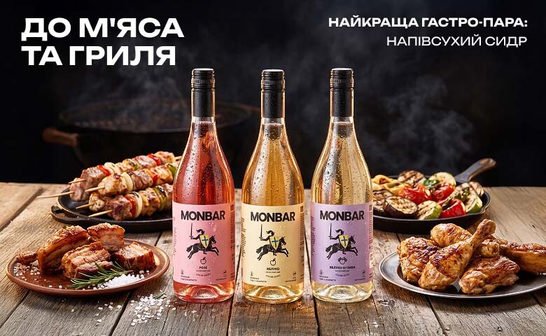 Сидр до страв: напівсухі сидри Monbar для шашлику, гриля та м'ясних страв.