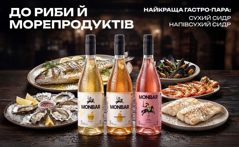 Сидр до страв: сухі сидри Monbar для риби, устриць, мідій та інших морепродуктів.